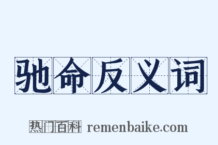 驰命反义词是什么意思的图片